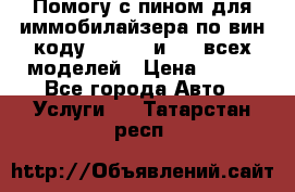 Помогу с пином для иммобилайзера по вин-коду Hyundai и KIA всех моделей › Цена ­ 400 - Все города Авто » Услуги   . Татарстан респ.